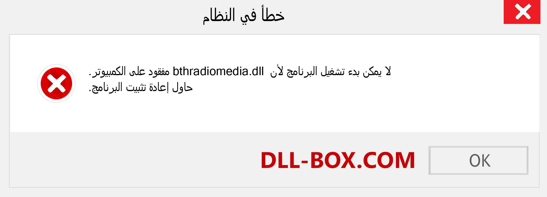 ملف bthradiomedia.dll مفقود ؟. التنزيل لنظام التشغيل Windows 7 و 8 و 10 - إصلاح خطأ bthradiomedia dll المفقود على Windows والصور والصور