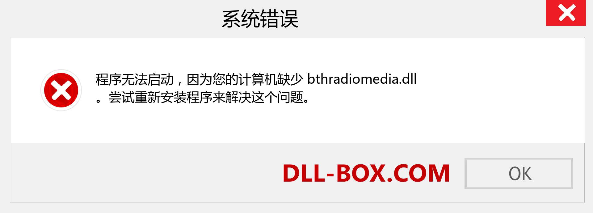 bthradiomedia.dll 文件丢失？。 适用于 Windows 7、8、10 的下载 - 修复 Windows、照片、图像上的 bthradiomedia dll 丢失错误